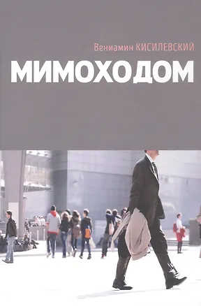 Книга Мимоходом (Вениамин Кисилевский)