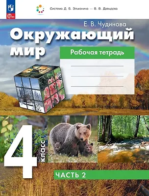 Книга Окружающий мир. 4 класс. Рабочая тетрадь. В двух частях. Часть 2. ФГОС 2021 (Елена Чудинова)