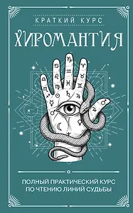 Хиромантия. Полный практический курс по чтению линий судьбы