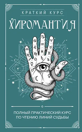 Книга Хиромантия. Полный практический курс по чтению линий судьбы ()