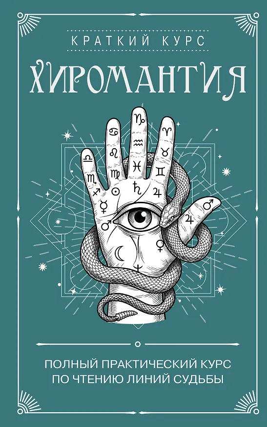 Книга Хиромантия. Полный практический курс по чтению линий судьбы () — 1