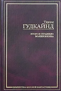 Книга Второе правило волшебника, или Камень слез (Терри Гудкайнд)