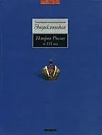 История России до XIX века. Популярная иллюстрированная энциклопедия