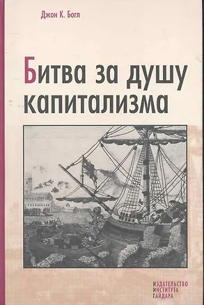 Книга Битва за душу капитализма (Джон Клифтон Богл)