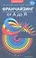 Франчайзинг от А до Я : как получать сверхприбыль и развивать свой бизнес за счет партнеров? — 2357138 — 1