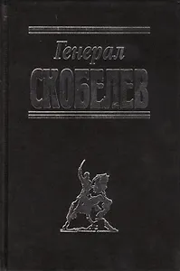 Генерал Скобелев