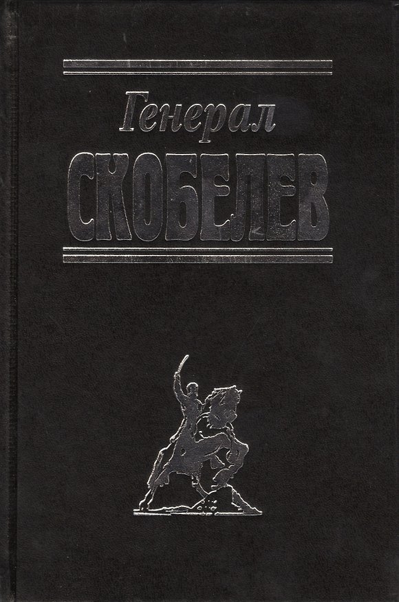 Книга Генерал Скобелев (Руслан Гагкуев) — 1