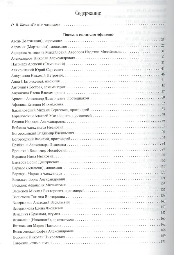 Книга Письма разных лиц к святителю Афанасию (Сахарову). В двух книгах. Книга 1. А-Н (Ольга Косик) — 2