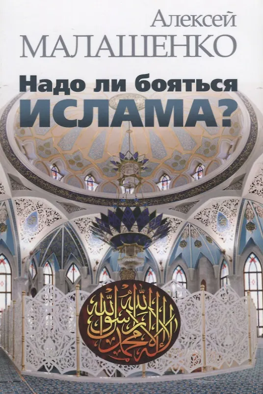 Книга Надо ли бояться ислама? () — 1