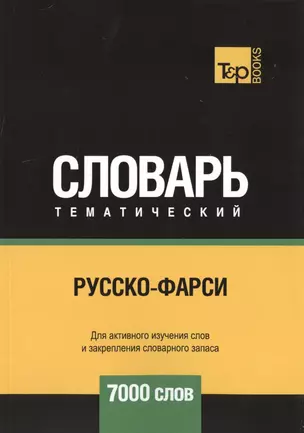 Русско-фарси тематический словарь. 7000 слов — 2748468 — 1