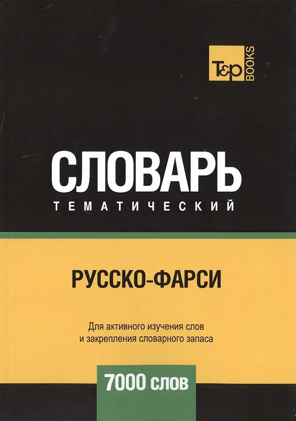 Книга Русско-фарси тематический словарь. 7000 слов (Андрей Таранов) — 1