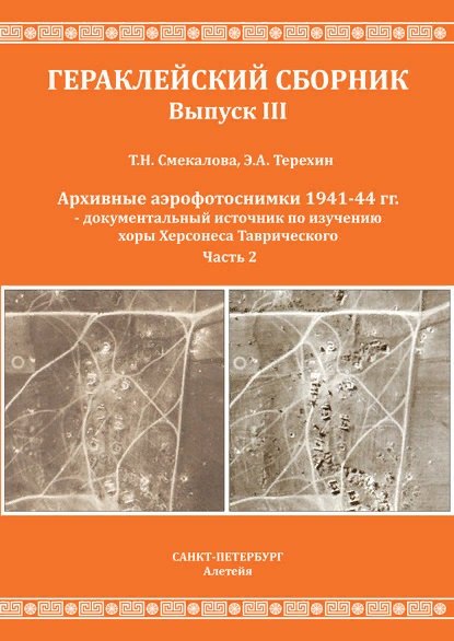 

Смекалова Т.Н., Терехин Э.А. Архивные аэрофотоснимки 1941-44 гг. - документальный источник по изучению хоры Херсонеса Таврического. Часть 2.