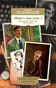 "Верю в свои силы..." Дневники 1922–1935 годов. Книга вторая