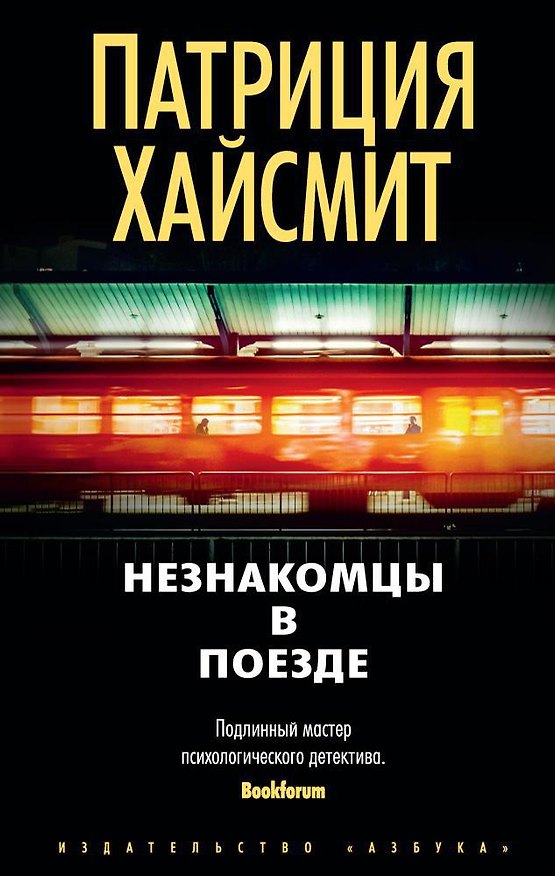 Книга Незнакомцы в поезде (Патриция Хайсмит) — 1