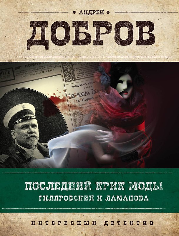 Книга Последний крик моды. Гиляровский и Ламанова + Украденный голос. Гиляровский и Шаляпин (Андрей Добров) — 1