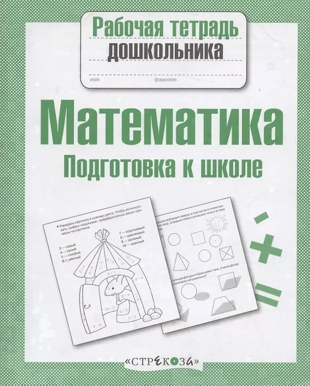 Книга Математика. Подготовка к школе (А.И. Артюх) — 4