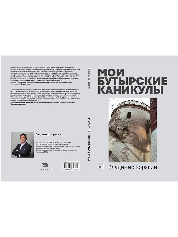 Книга Мои Бутырские каникулы (Владимир Корякин) — 2