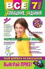 Книга Все домашние задания: 7 класс: решения, пояснения, рекомендации. 4-е изд., испр. и доп. ()