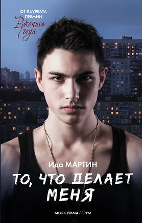 Книга То, что делает меня (Ида Мартин)