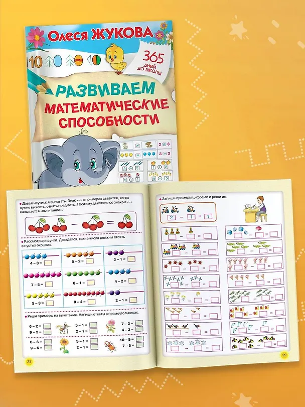 Книга Развиваем математические способности (Олеся Жукова) — 5
