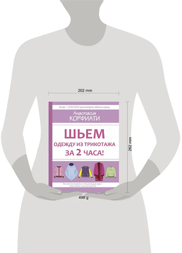 Книга Шьем одежду из трикотажа за 2 часа (Анастасия Корфиати) — 4