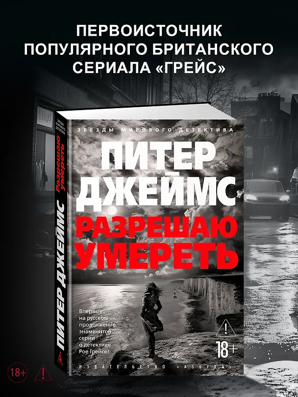 Книга Разрешаю умереть (Питер Джеймс) — 6