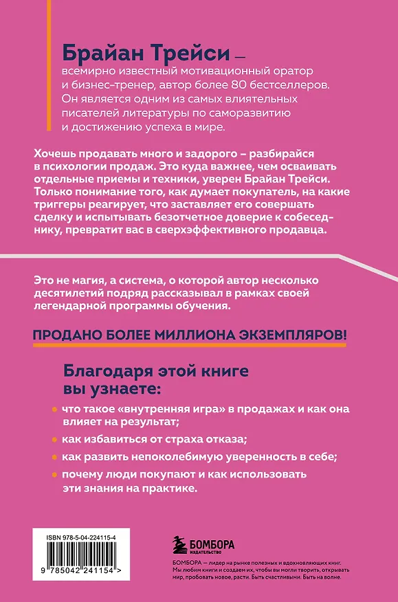Книга Психология продаж. Самый эффективный подход к увеличению количества сделок (Брайан Трейси) — 2