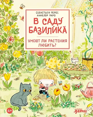 Книга В саду Базилика. Умеют ли растения любить? (Аннелор Паро, Себастьен Перез)