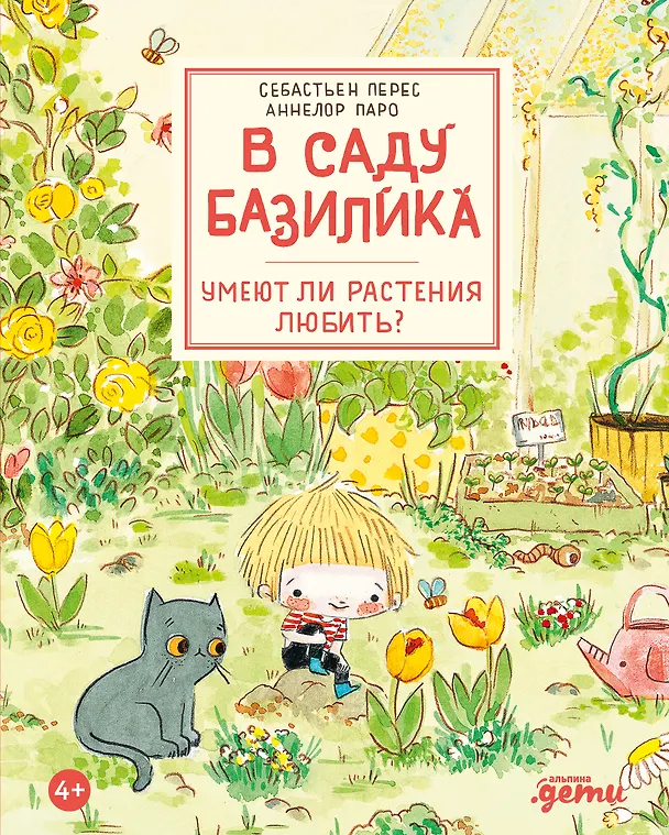 Книга В саду Базилика. Умеют ли растения любить? (Аннелор Паро, Себастьен Перез) — 1