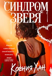 Синдром зверя