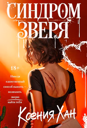Книга Синдром зверя (Ксения Хан)