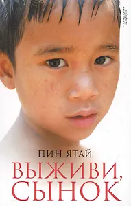 Выживи, сынок : [роман]