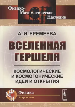 Вселенная Гершеля. Космологические и космогонические идеи и открытия — 2738629 — 1