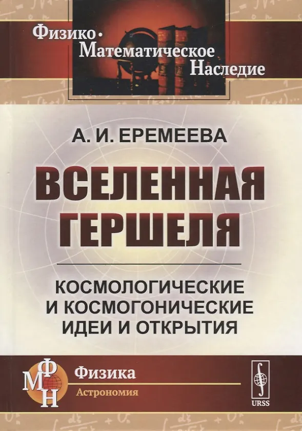 Книга Вселенная Гершеля. Космологические и космогонические идеи и открытия (А. Еремеева) — 1