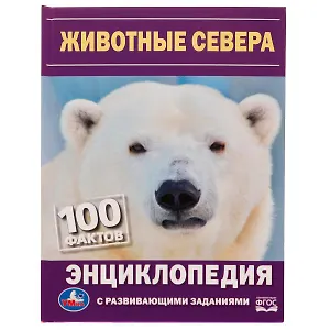 Животные Севера. 100 фактов