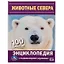 Животные Севера. 100 фактов — 2992267 — 1