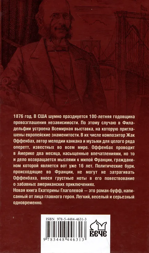 Книга Приключения Оффенбаха в Америке (Екатерина Глаголева) — 2