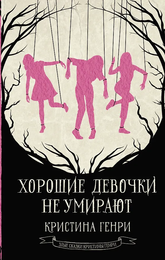 Книга Хорошие девочки не умирают (Кристина Генри) — 1