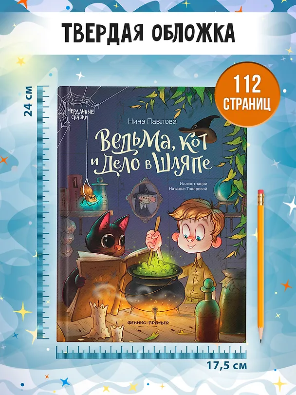 Книга Ведьма, кот и дело в шляпе (Нина Павлова) — 6