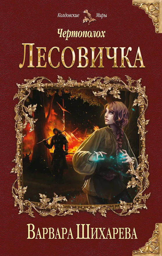 Книга Чертополох. Лесовичка (Варвара Шихарева) — 1