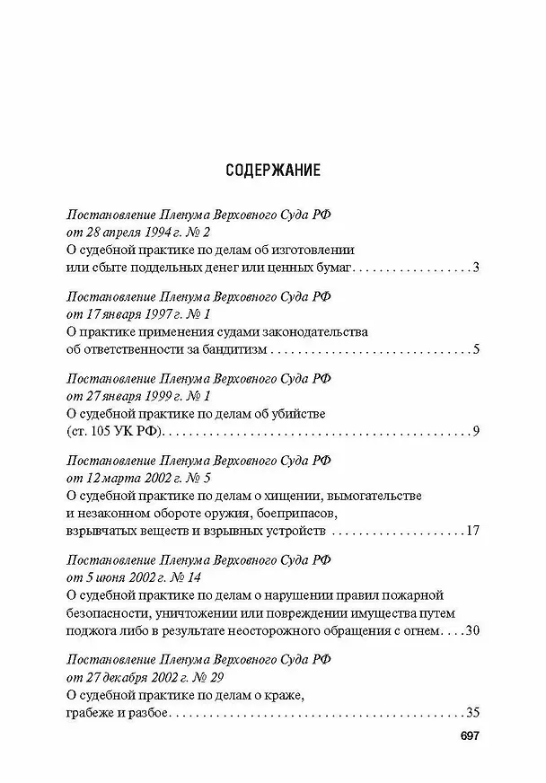 Книга Сборник постановлений Пленума Верховного Суда Российской Федерации по уголовным делам: вопросы применения уголовного законодательства 7 издание () — 2