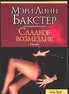 Книга Сладкое возмездие ()
