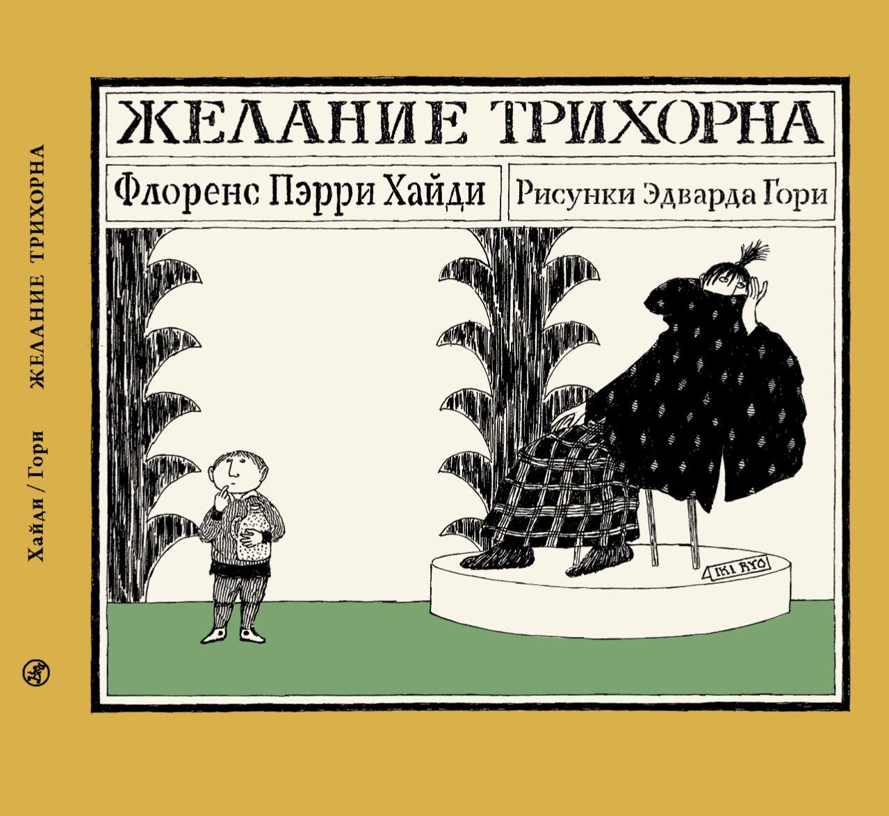 Флоренс Хайди Пэрри Желание Трихорна