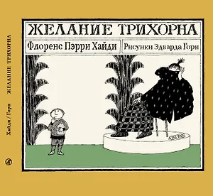 Желание Трихорна