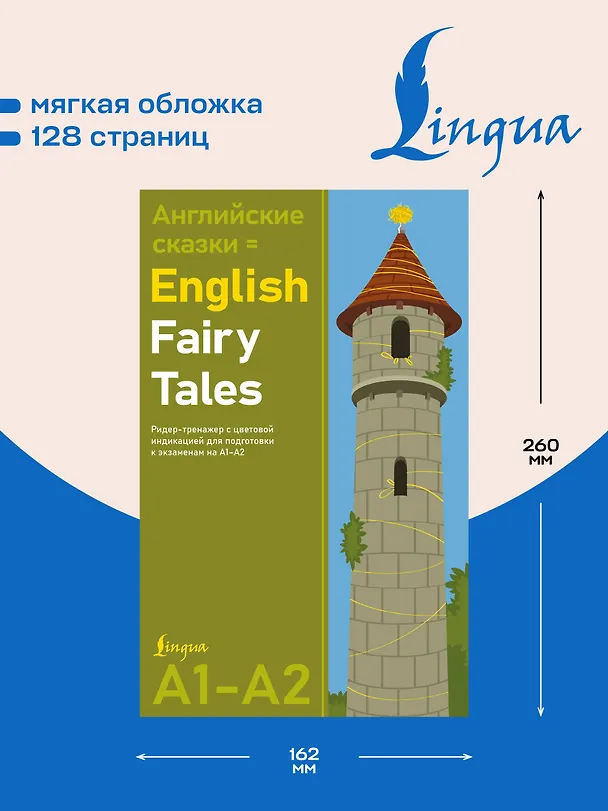 Книга Английские сказки = English Fairy Tales. Ридер-тренажер с цветовой индикацией для подготовки к экзаменам на А1—А2 () — 6