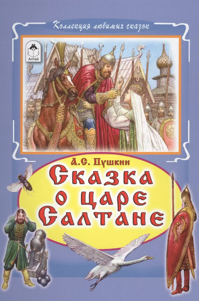 Сказка о царе Салтане (Александр Пушкин) - купить книгу с доставкой в  интернет-магазине «Читай-город». ISBN: 978-5-9930-2218-5