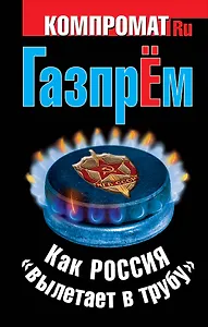 ГазпрЁм. Как Россия "вылетает в трубу".