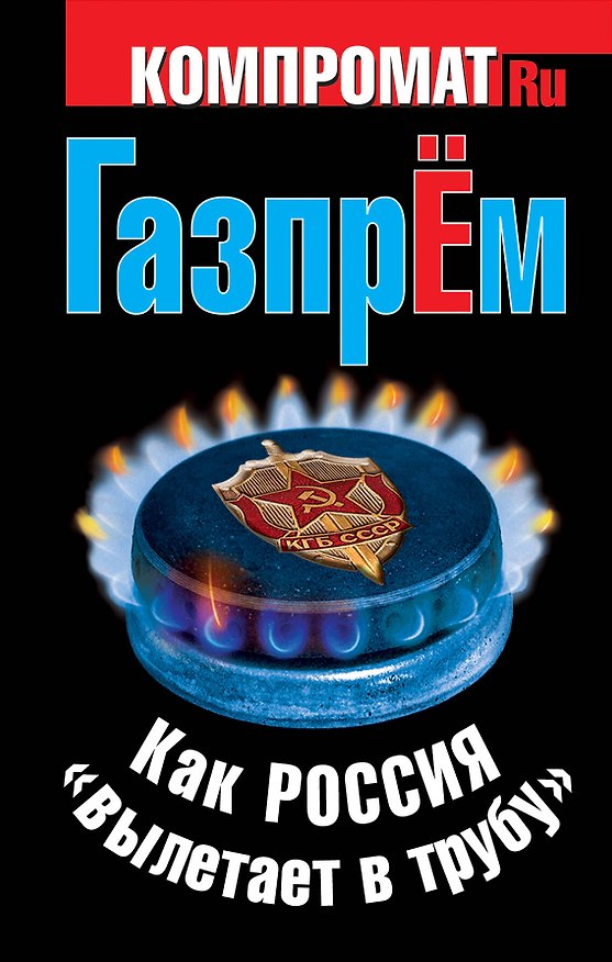 Книга ГазпрЁм. Как Россия "вылетает в трубу". () — 1