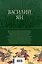 Чингисхан. Батый. Лучшие исторические романы в одном томе — 2948512 — 2