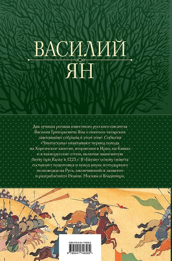 Книга Чингисхан. Батый. Лучшие исторические романы в одном томе (Василий Ян) — 2
